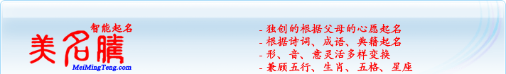 獨(dú)創(chuàng)的根據(jù)父母的心愿起名；根據(jù)詩詞、成語、典籍起名；形，音，意靈活變換；兼顧五行、生肖、五格、星座