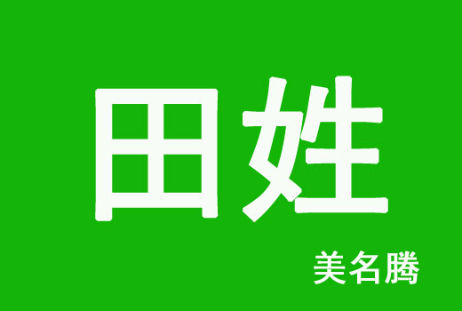 牛年田姓男寶寶好聽(tīng)的名字宜用字