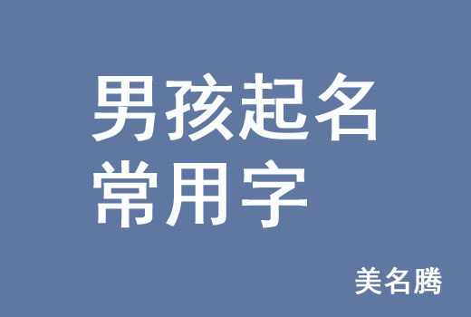 牛年男孩男寶寶起名常用字有哪些？