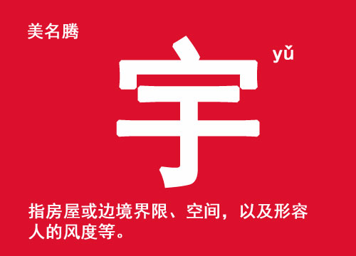 牛年男孩起名帶“宇”字的名字