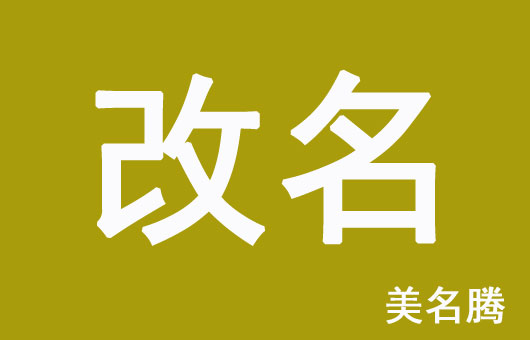 怎樣的孩子名字需要改？