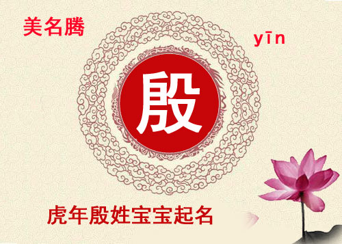 虎年殷姓女寶寶詩(shī)經(jīng)起名名字大全